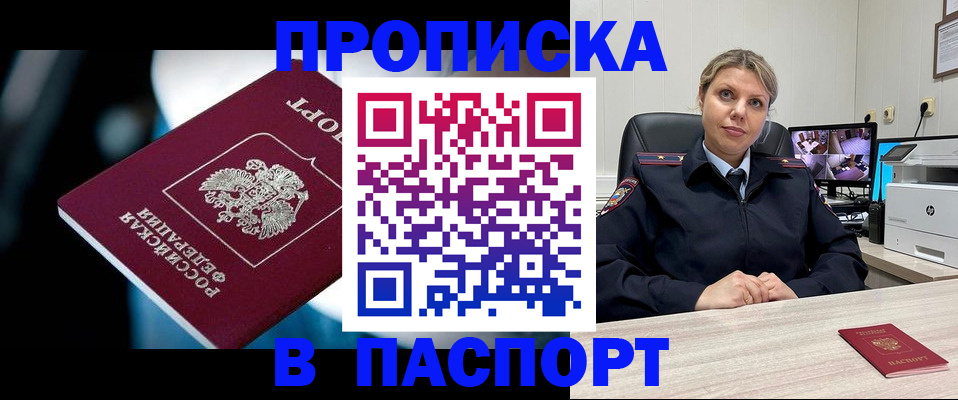 прописка 2025 в Дзержинске