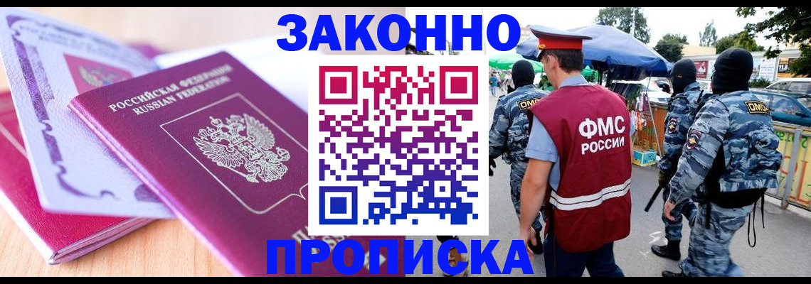 прописка в квартире в Дзержинске